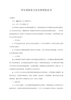 学生顶岗实习安全管理协议书（模板）.docx