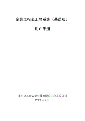 金算盘报表汇总系统基层版用户手册.docx