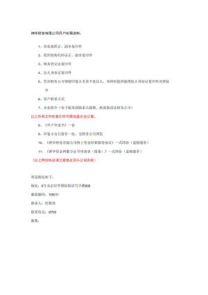 神华财务有限公司开户所需资料.docx