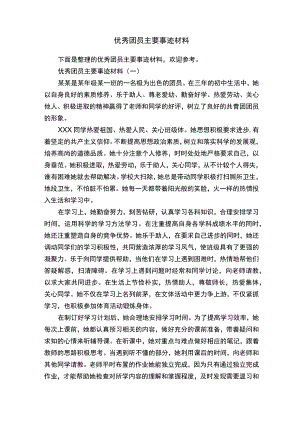 优秀团员主要事迹材料.docx