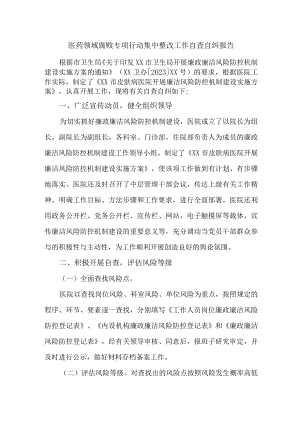 血站干部《医药领域腐败专项行动集中整改工作》自查自纠报告4篇 .docx