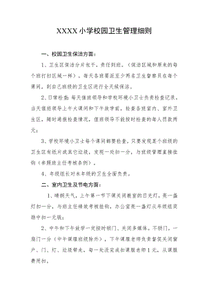小学校园卫生管理细则.docx