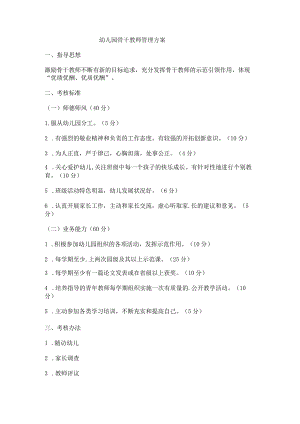 幼儿园骨干教师管理方案.docx