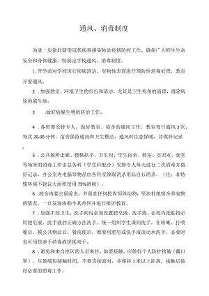 通风、消毒制度.docx