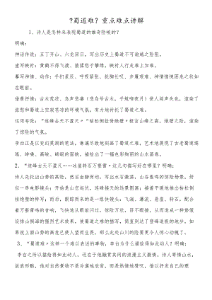 《蜀道难》重点难点讲解.docx