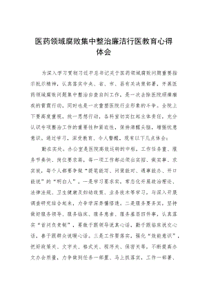 医务人员清正廉洁教育心得体会8篇.docx