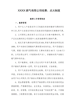 燃气有限公司收费、点火制度.docx
