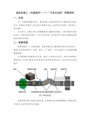 虚拟机器人仿真程序——“汽车总动员”竞赛规则任务.docx