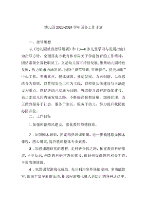 幼儿园2023-2024学年园务工作计划.docx