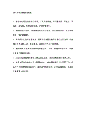 幼儿园传染病管理制度.docx