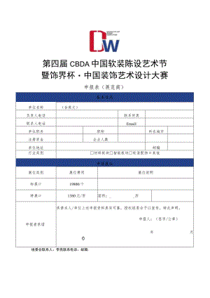 第四届CBDA中国软装陈设艺术节暨饰界杯中国装饰艺术设计大赛申报表展览商.docx