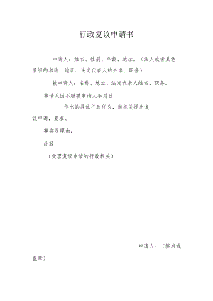 行政复议申请书.docx