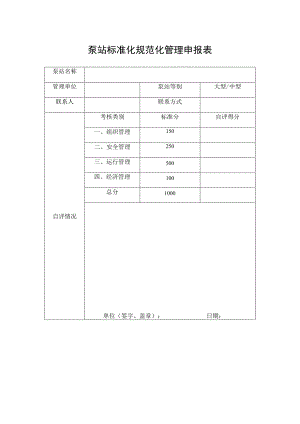 泵站标准化规范化管理申报表.docx