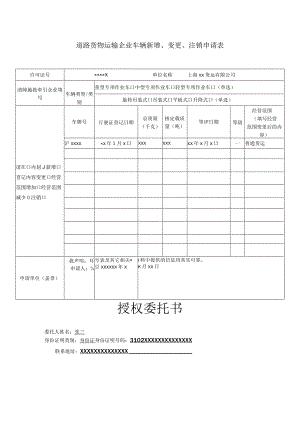 道路货物运输企业车辆新增、变更、注销申请表.docx