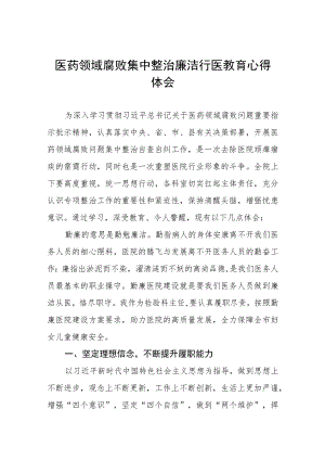 医务人员关于医药领域腐败集中整治的心得体会八篇合集.docx