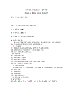 江苏省职业技能鉴定中心题库试卷维修电工技师操作技能考核试卷.docx