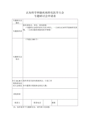 认知科学和脑疾病转化医学大会专题研讨会申请表.docx