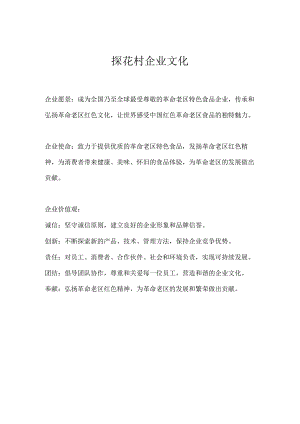 探花村企业文化.docx