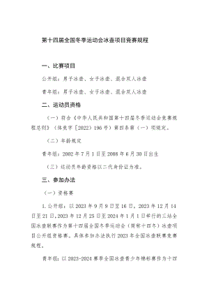 第十四届全国冬季运动会冰壶项目竞赛规程.docx