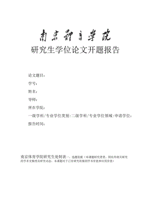 研究生学位论文开题报告.docx