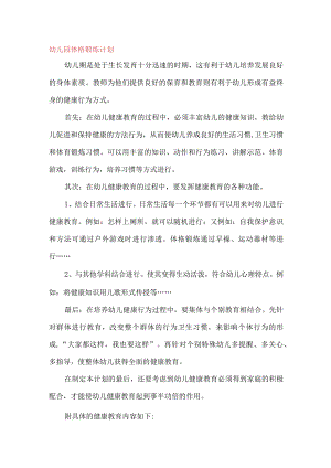 幼儿园体格锻炼计划.docx