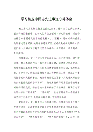 2023年学习鲍卫忠同志先进事迹感想体会十一篇.docx