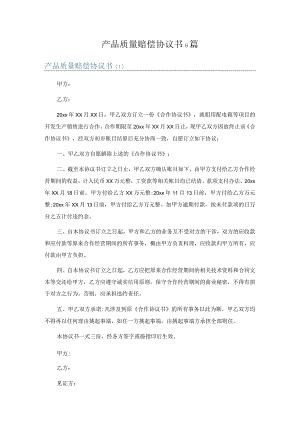 产品质量赔偿协议书6篇.docx
