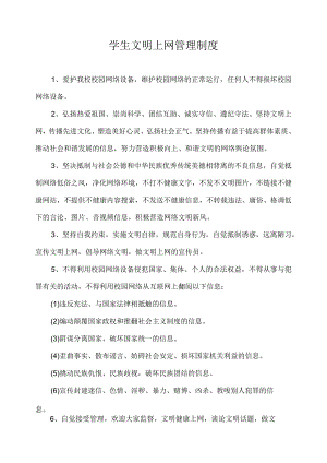 学生文明上网管理制度.docx