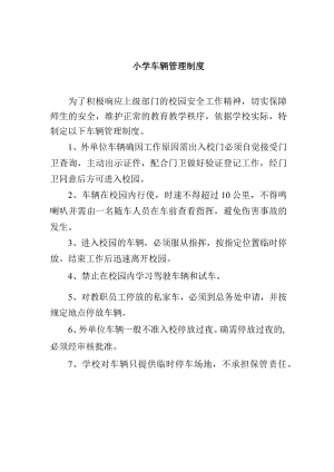 小学车辆管理制度.docx