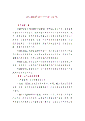 公司企业内部审计手册（参考）.docx
