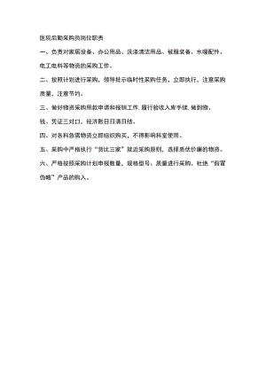 医院后勤采购员岗位职责.docx