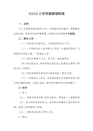 小学学籍管理制度.docx
