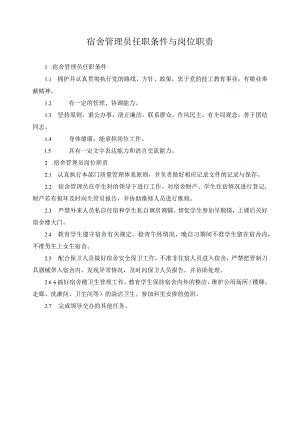 宿舍管理员任职条件与岗位职责.docx