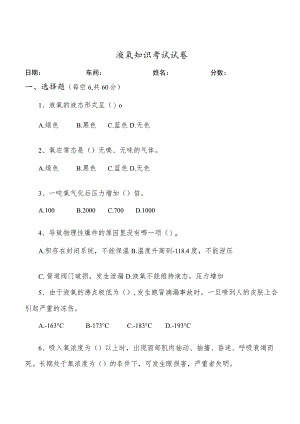 液氧试题(试题复习).docx