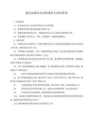 鉴定站副站长任职条件与岗位职责.docx