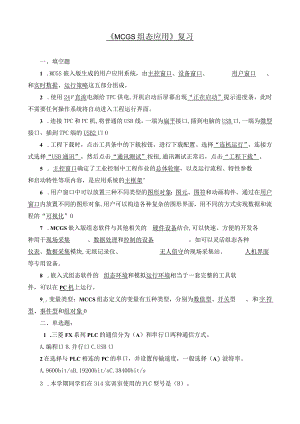 《MCGS组态应用》复习.docx