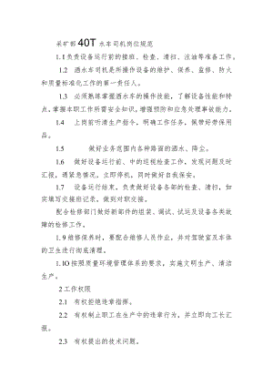 采矿部40T水车司机岗位规范.docx