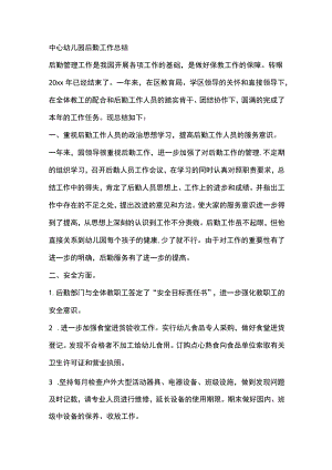 中心幼儿园后勤工作总结.docx