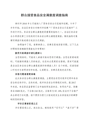 群众接受食品安全满意度调查指南.docx