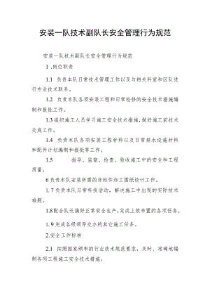 安装一队技术副队长安全管理行为规范.docx