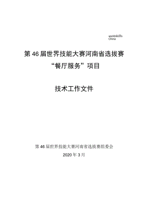 第46届世界技能大赛河南省选拔赛“餐厅服务”项目技术工作文件.docx