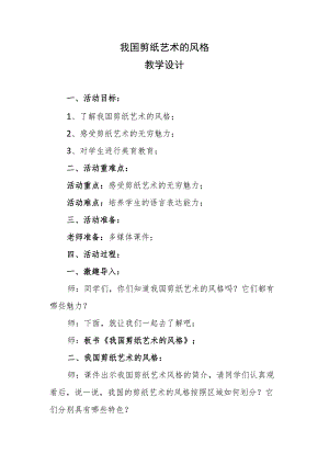 我国剪纸艺术的风格教学设计.docx