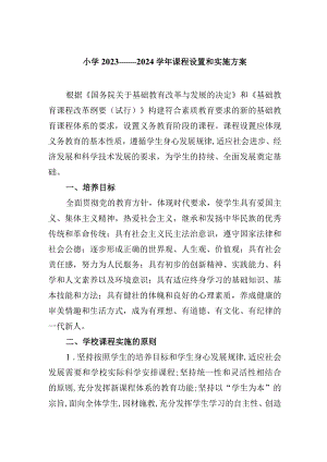 小学2023——2024学年课程设置和实施方案.docx