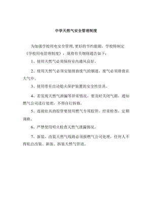 中学天然气安全管理制度.docx
