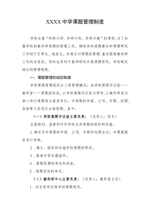 中学课题管理制度.docx