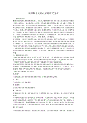 餐厨垃圾处理技术的研究分析.docx