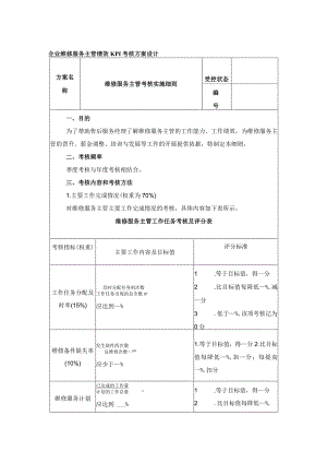 企业维修服务主管绩效KPI考核方案设计.docx