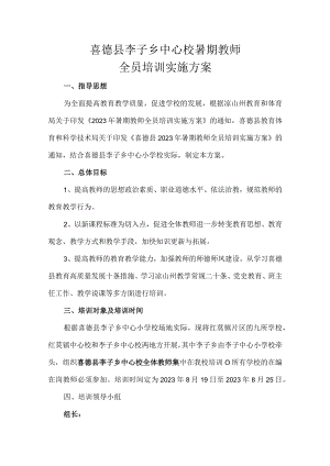 红莫片区2023暑假培训方案.docx