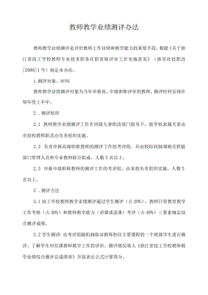 教师教学业绩测评办法.docx
