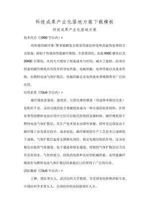 科技成果产业化落地方案模板.docx